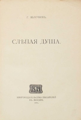 Яблочков Г. Слепая душа [и другие рассказы]. М.: Кн-во писателей в Москве, 1914.